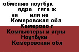 обменяю ноутбук Lenovo G 575  2 ядра 2 гига ж 320 gb на ps 3 или на Xbox  - Кемеровская обл., Кемерово г. Компьютеры и игры » Ноутбуки   . Кемеровская обл.